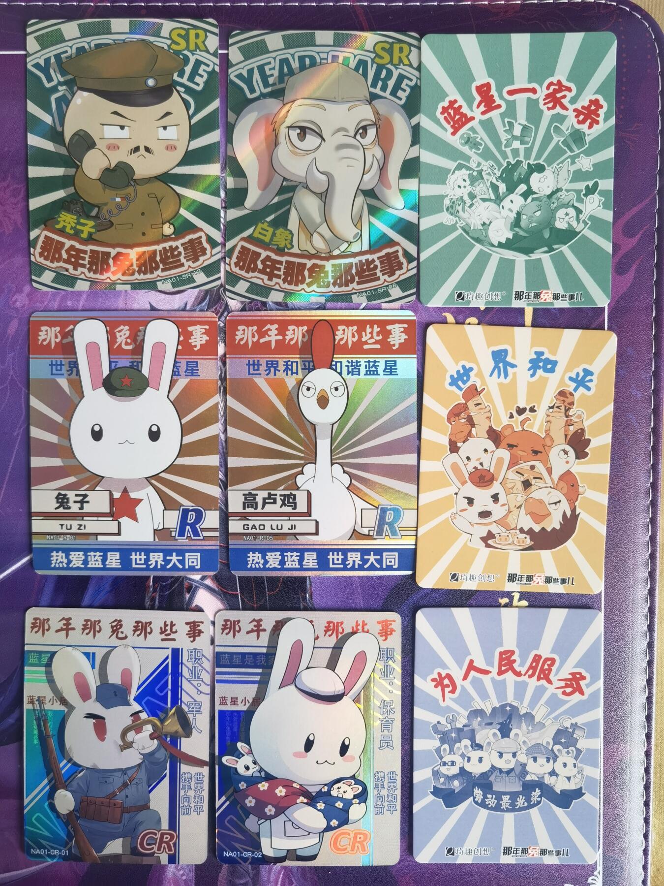奇趣收藏卡牌拍卖第7场（全场包邮，收拍品免费上拍） 那年那兔那些事 57张，其中12张SR，18张CR，27张R，品相如图