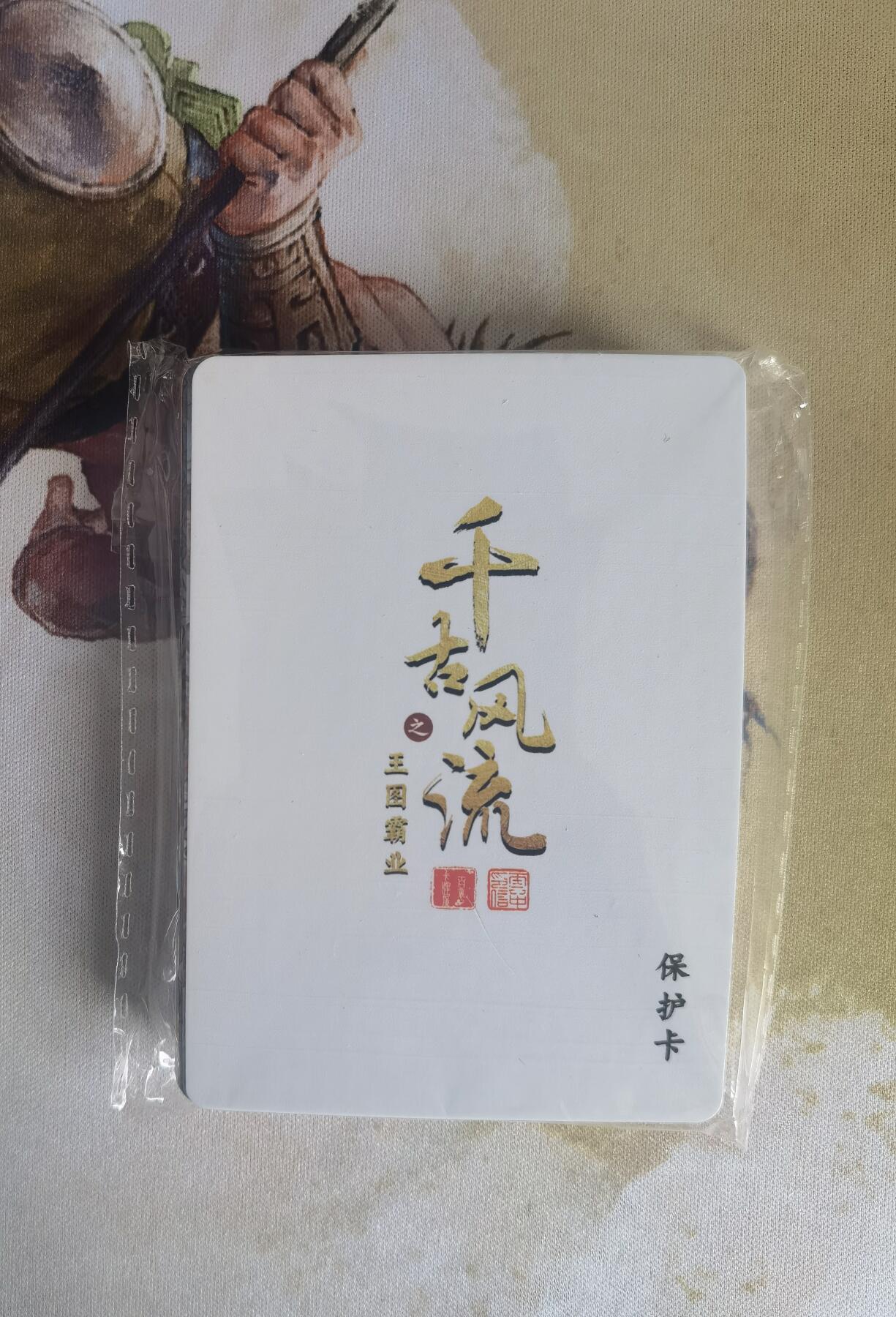 奇趣收藏卡牌拍卖第7场（全场包邮，收拍品免费上拍） 【套卡】百里千古风流第二弹普卡一套共18张全新仅拆检查