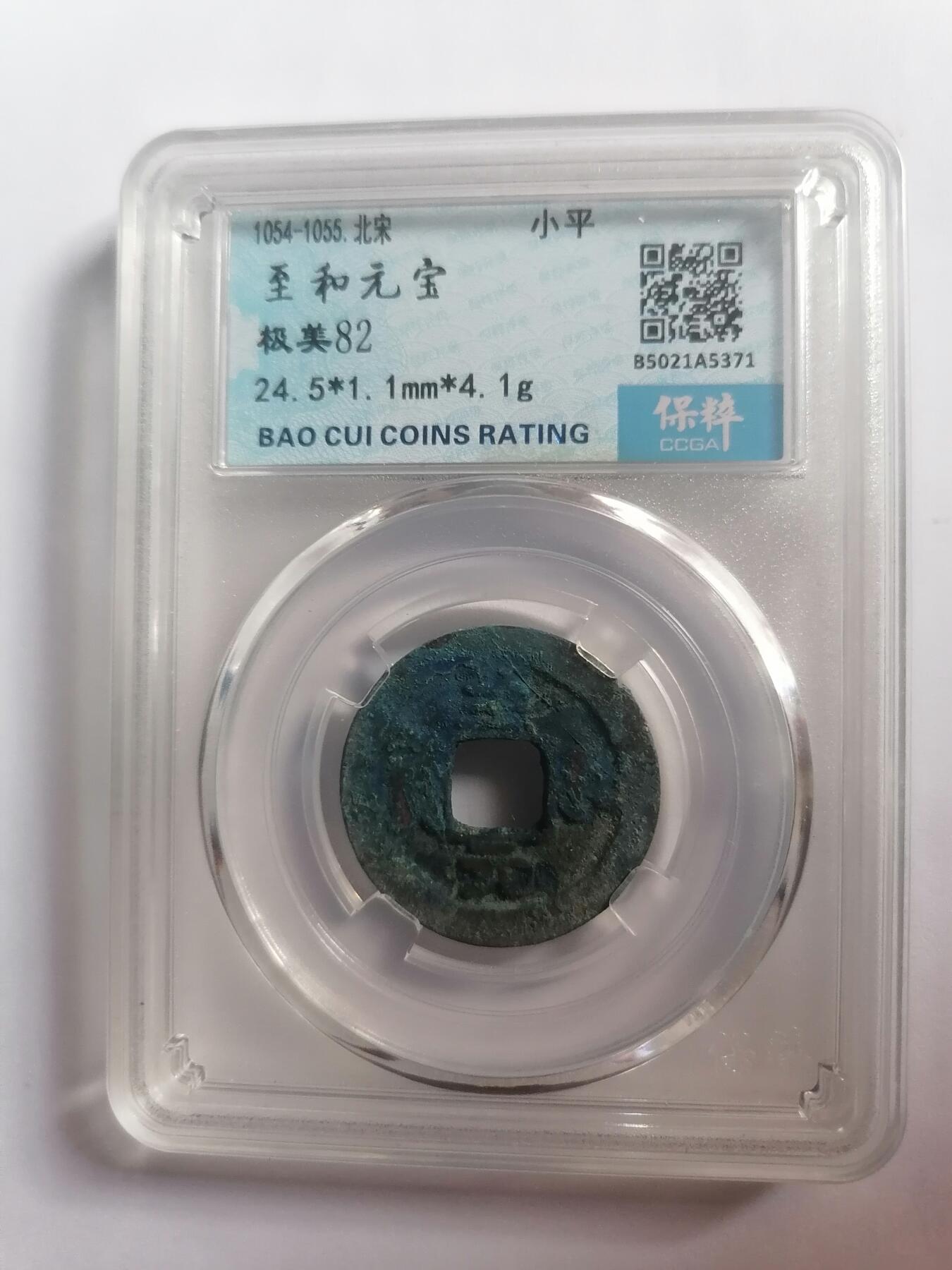 评级币专场 至和元宝 保粹评级极美82