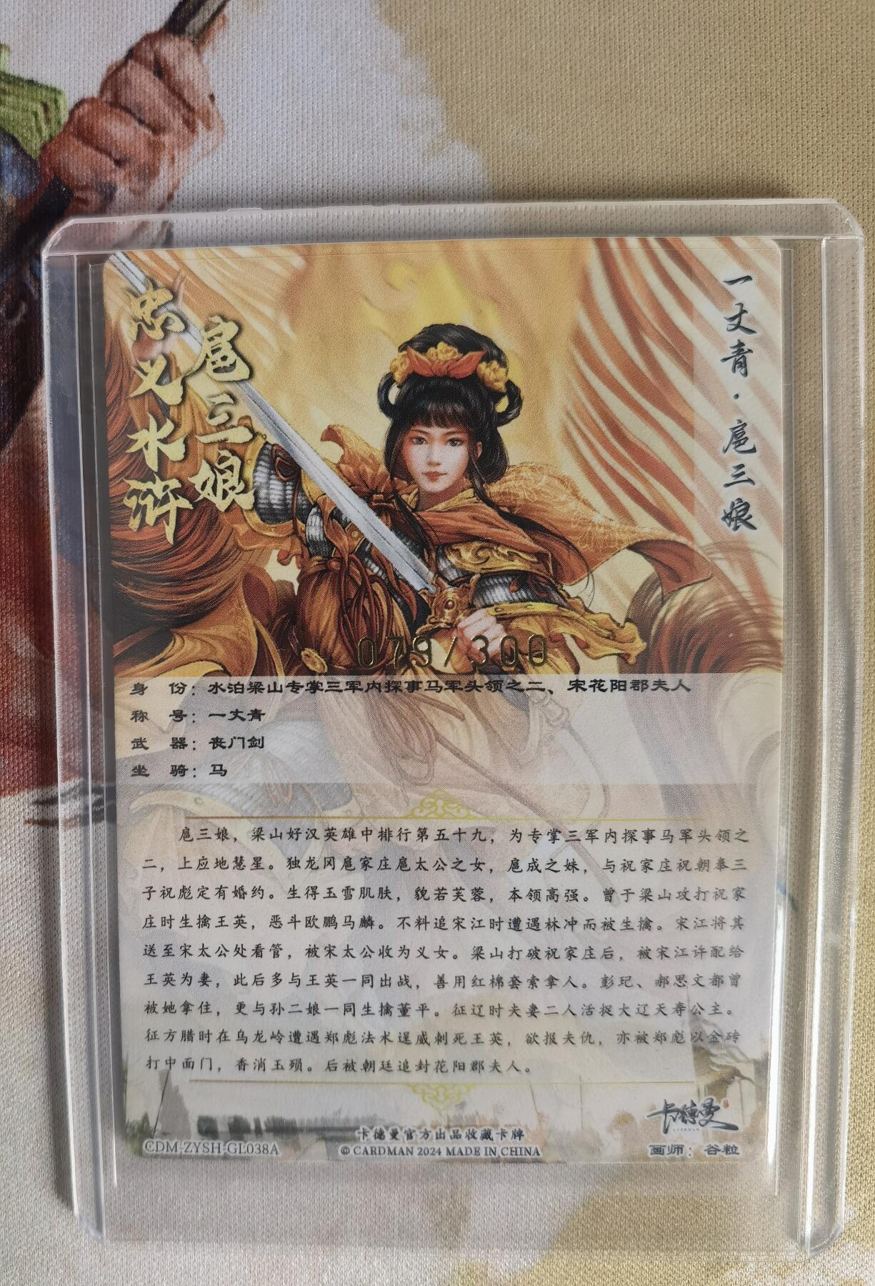 奇趣收藏卡牌拍卖第7场（全场包邮，收拍品免费上拍） 卡德曼谷粒扈三娘，黄衣金编079/300，粗闪63*88mm带卡夹
