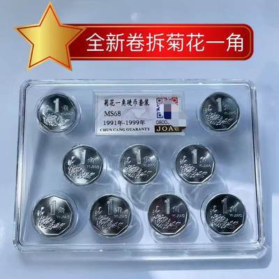 开心收藏拍卖 - 菊花一角硬币全新卷拆1991年至1999年封装