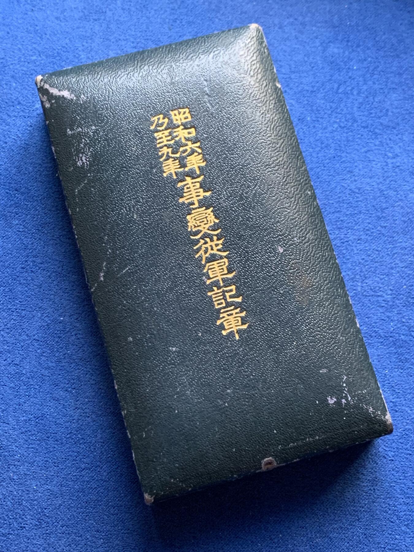 《竞宝斋》第338场 周日，周一，周二 3场连拍 （全场包邮） 日本昭和六年乃至九年事变从军记章 带盒 勿忘国耻 细节见图