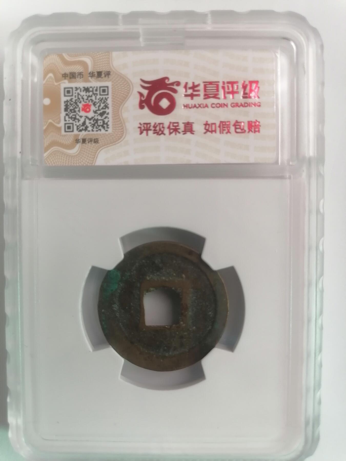 评级币专场 元祐通宝正郭大字篆书  华夏评级极美84 赔付等级1000以下