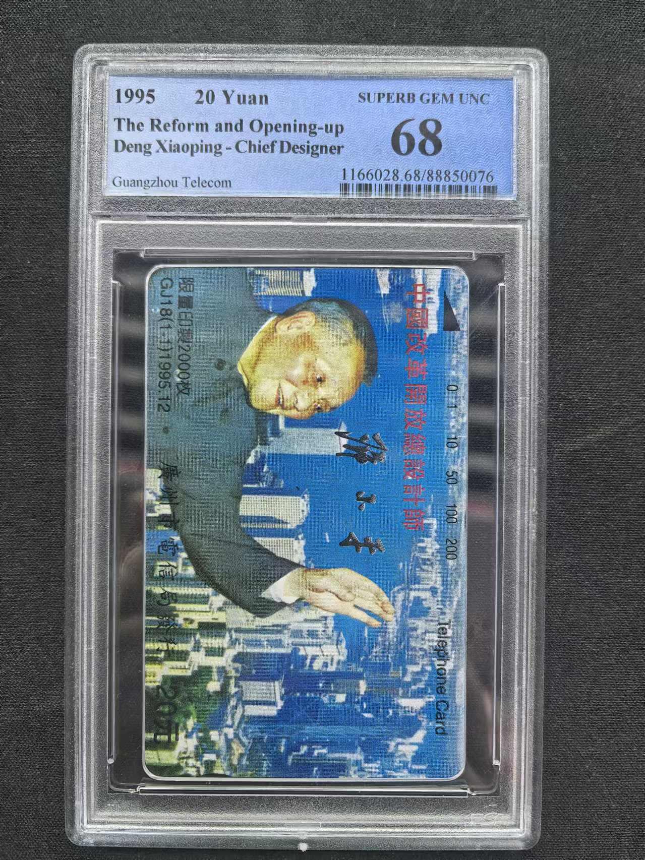中国集卡电话磁卡专场拍卖（十七） 广州邓小平PCGS68