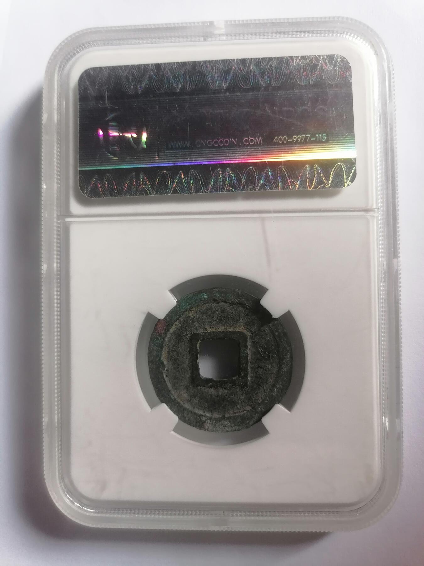 评级币专场 众诚上美品82  乾元重宝
