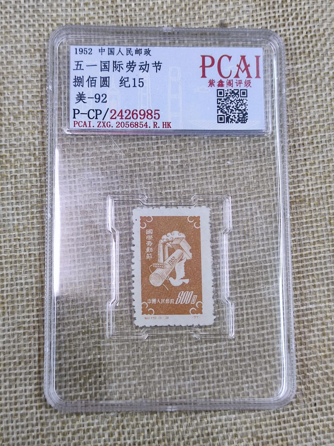 PCAI钱币16-123中国邮票专场 五一国际劳动节