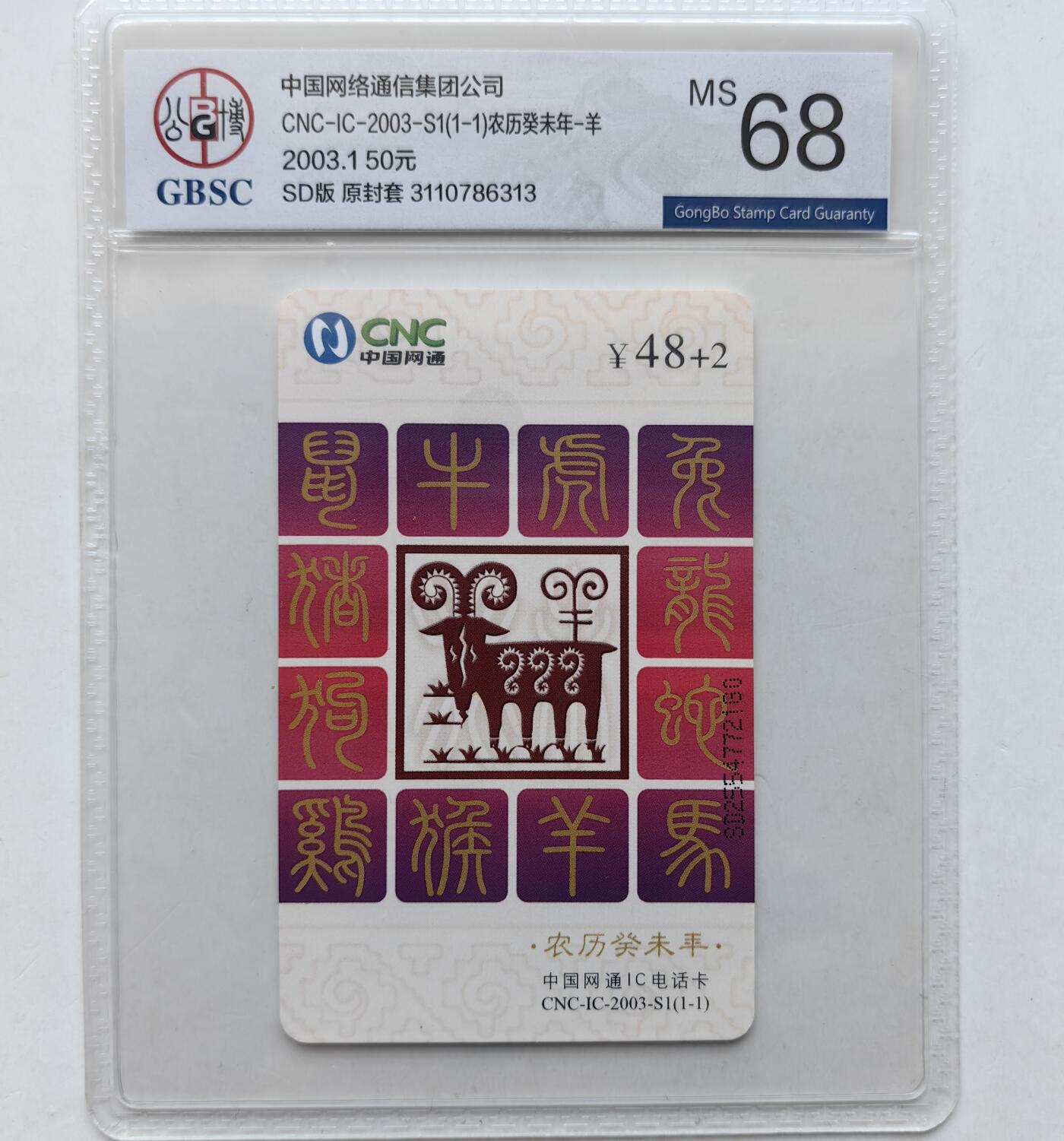 乐玩集藏第56期电话卡专场（12月24日20:00结拍） 网通普通羊SD版公博68