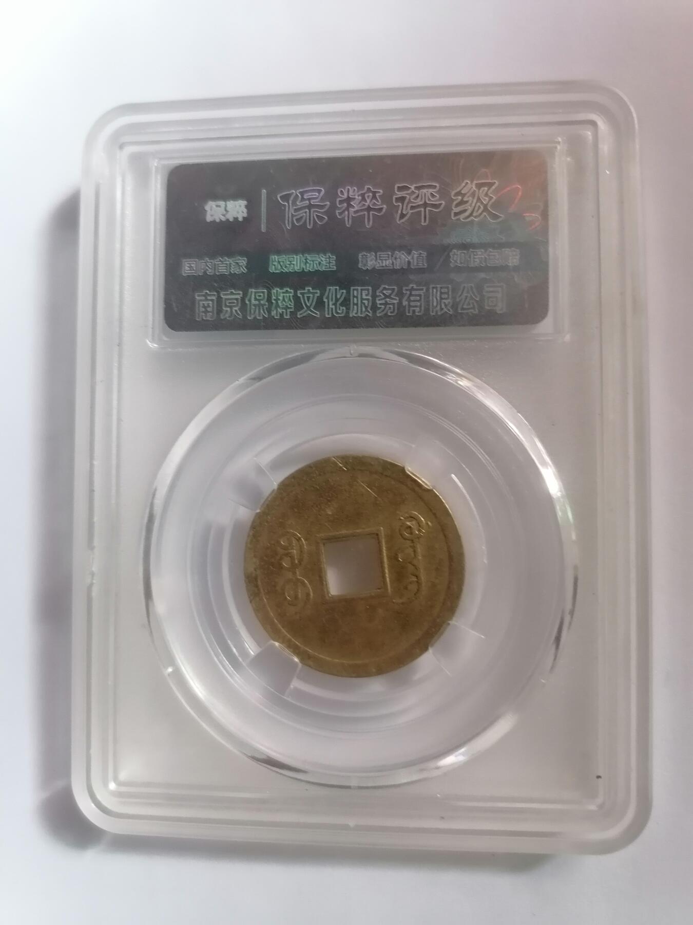 评级币专场 光绪通宝机制宝广 保粹MS62