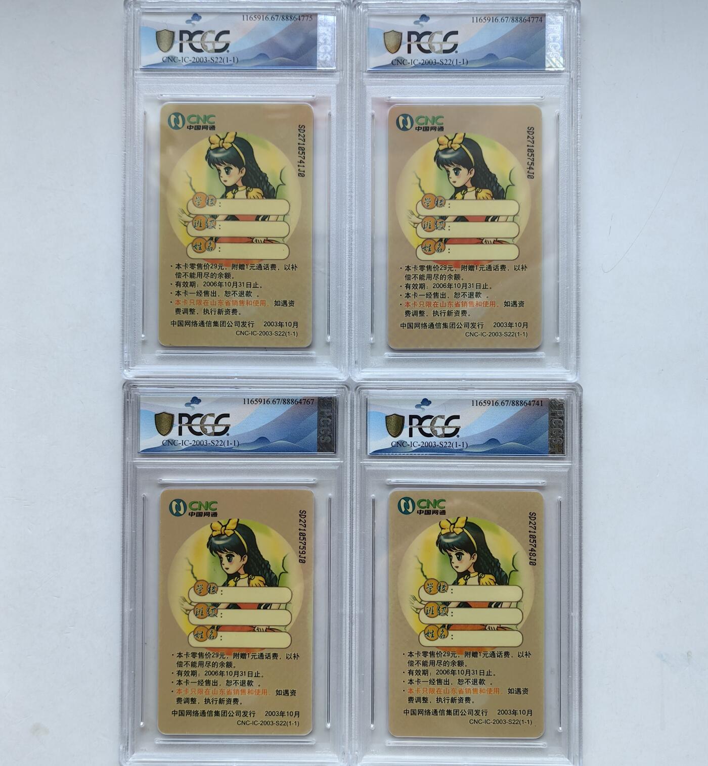 乐玩集藏第56期电话卡专场（12月24日20:00结拍） IC-2003S22白雪公主4枚 SD版PCGS67