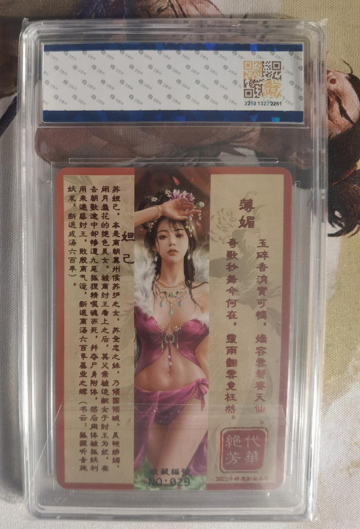 奇趣收藏卡牌拍卖第7场（全场包邮，收拍品免费上拍） 【评级卡】2022卡将 绝代芳华 妲己，JBH 9 MINT 编号029
