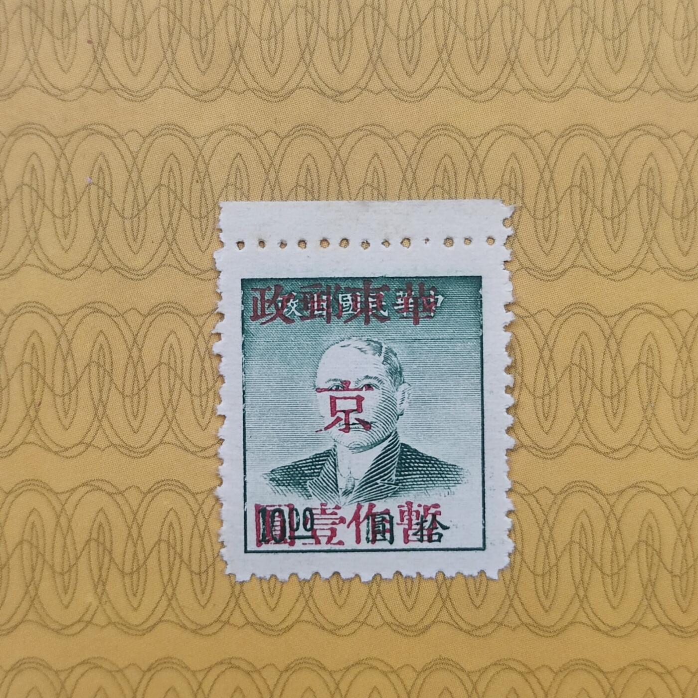 PCAI钱币16-123中国邮票专场 民国改华北邮政。加京