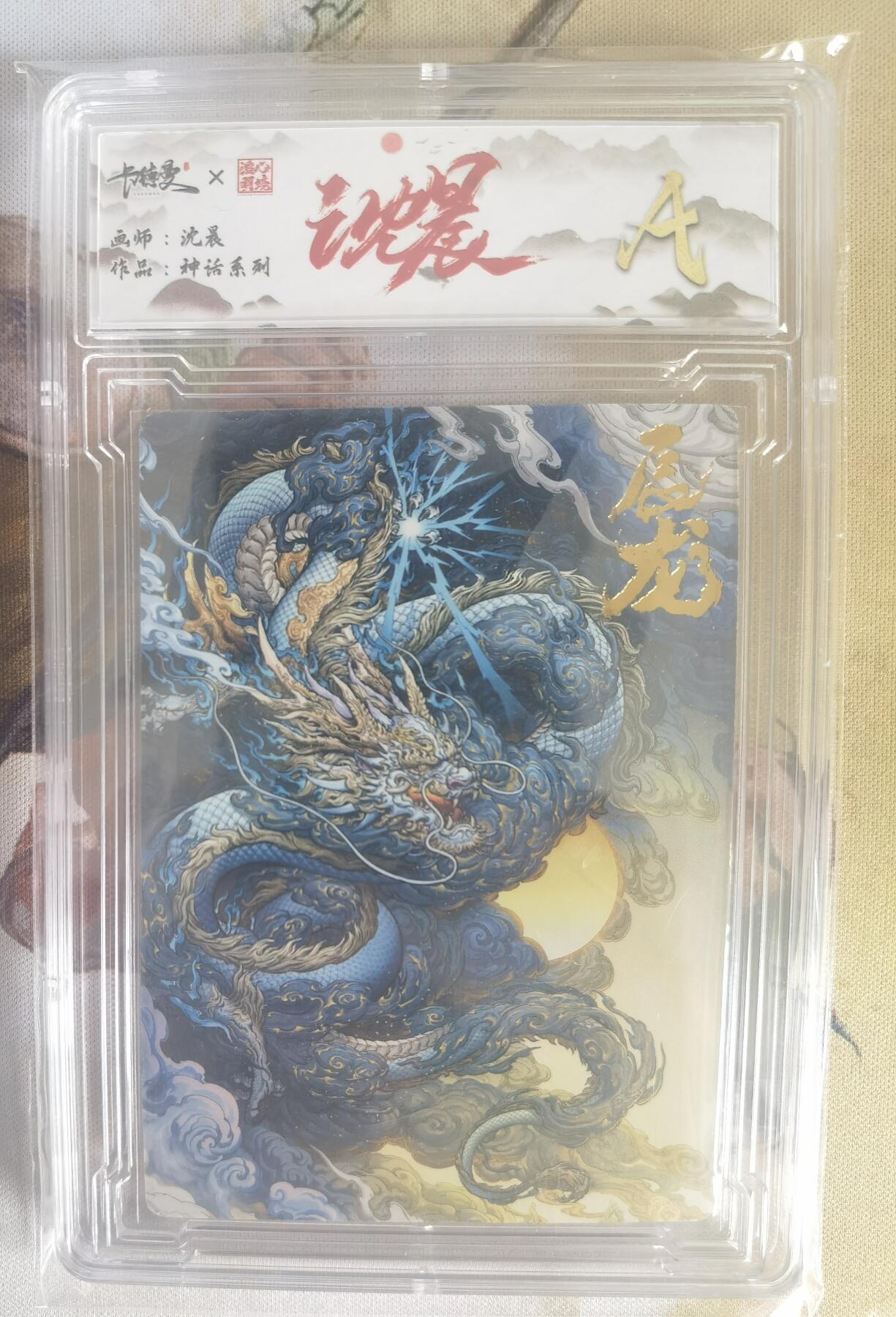 奇趣收藏卡牌拍卖第7场（全场包邮，收拍品免费上拍） 【评级卡】卡德曼沈晨神话系列十二生肖系列--辰龙A