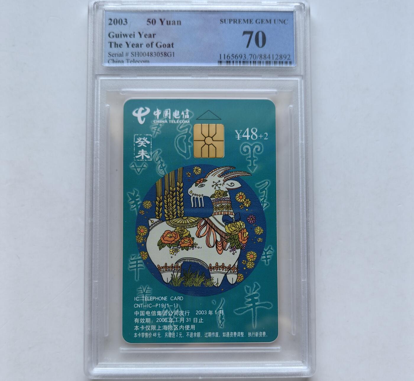 乐玩集藏第56期电话卡专场（12月24日20:00结拍） IC-P19生肖普通羊 SH版PCGS70★