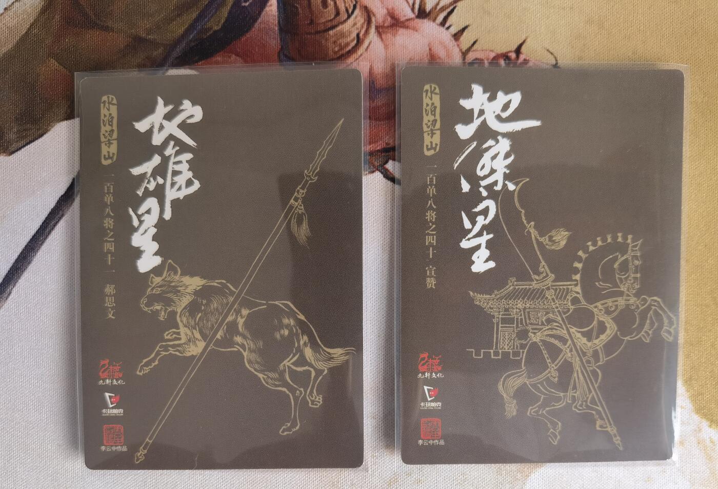 奇趣收藏卡牌拍卖第7场（全场包邮，收拍品免费上拍） 九轩文化《戴家样水浒》李云中绘井木犴郝思文+丑郡马宣赞普卡2张63*88mm