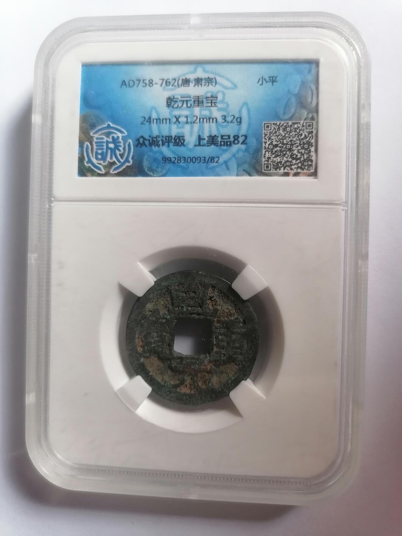 评级币专场 众诚上美品82  乾元重宝