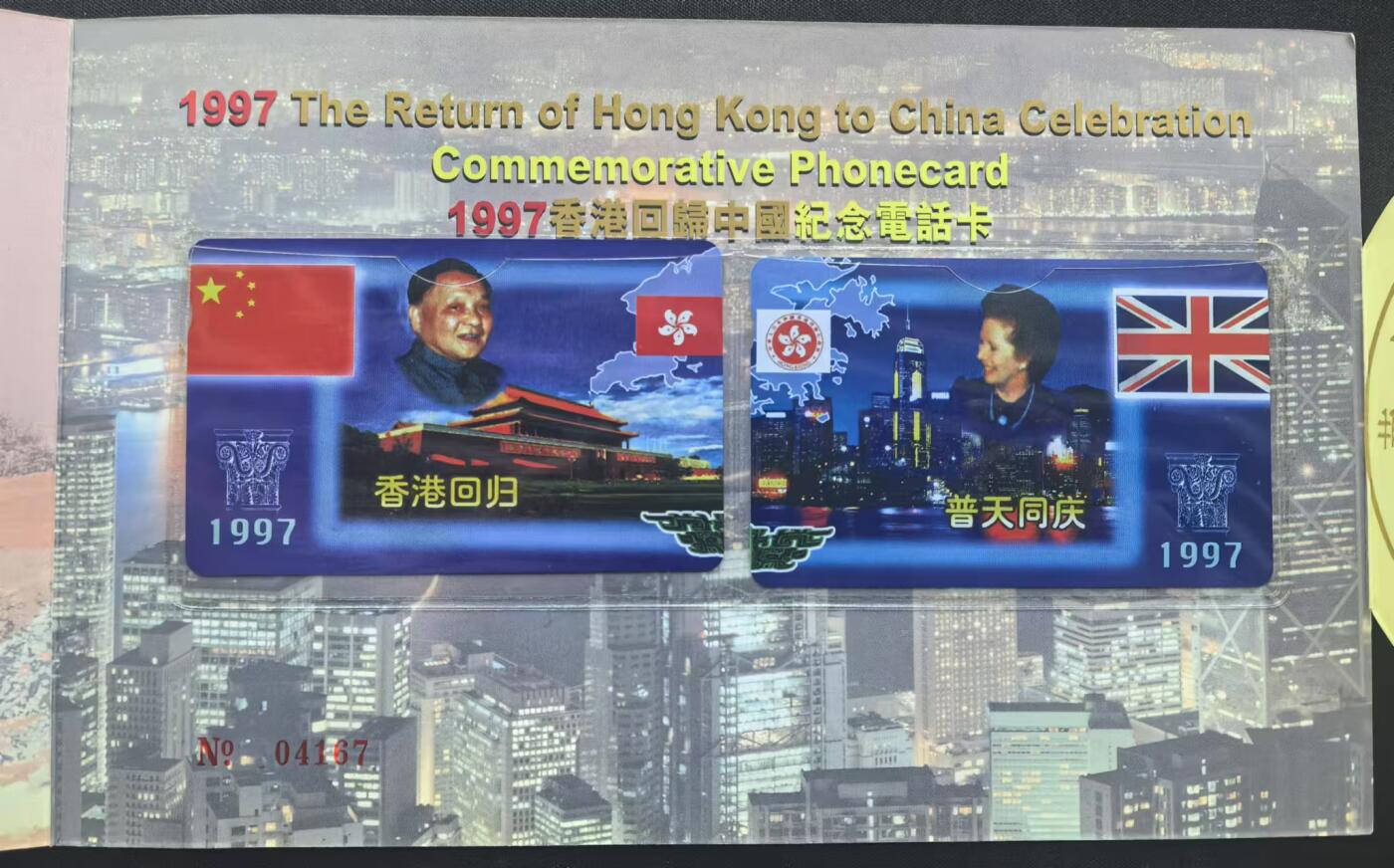中国集卡电话磁卡专场拍卖（十七） 香港电话卡回归中国2全新带册