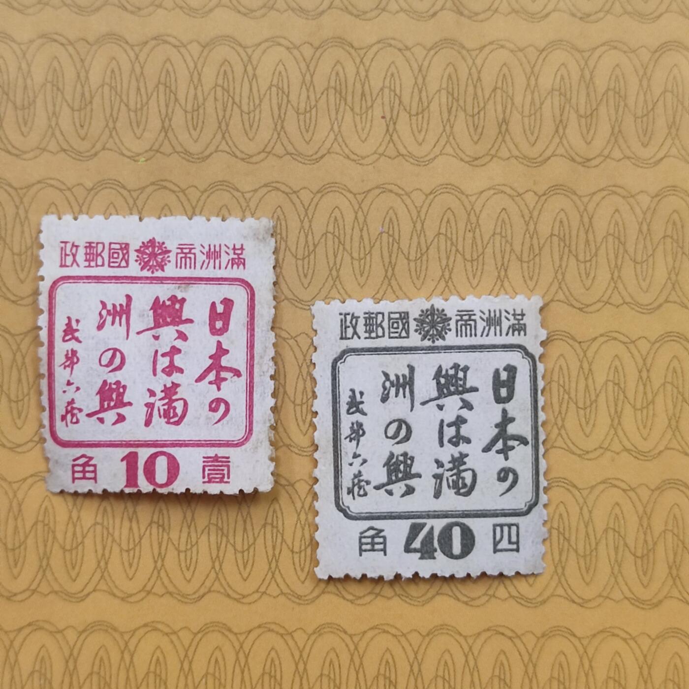PCAI钱币16-123中国邮票专场 日本满洲之兴邮票