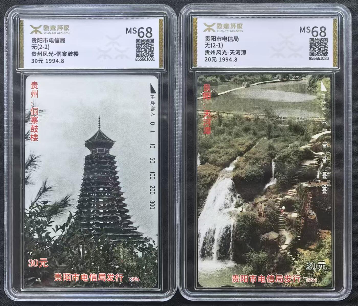 中国集卡电话磁卡专场拍卖（十七） 贵州风光源泰68