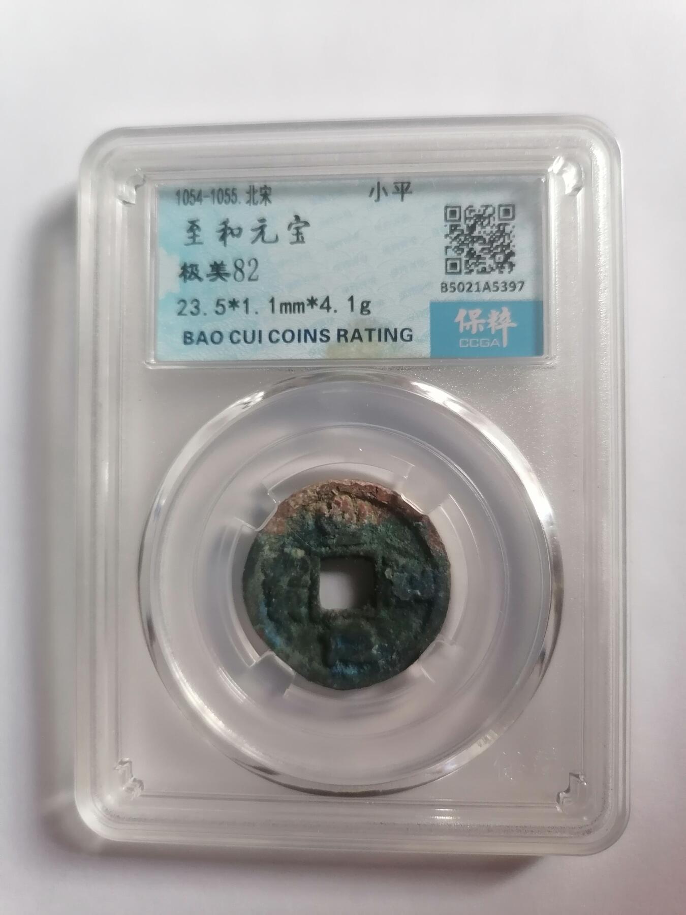 评级币专场 至和元宝 保粹评级极美82