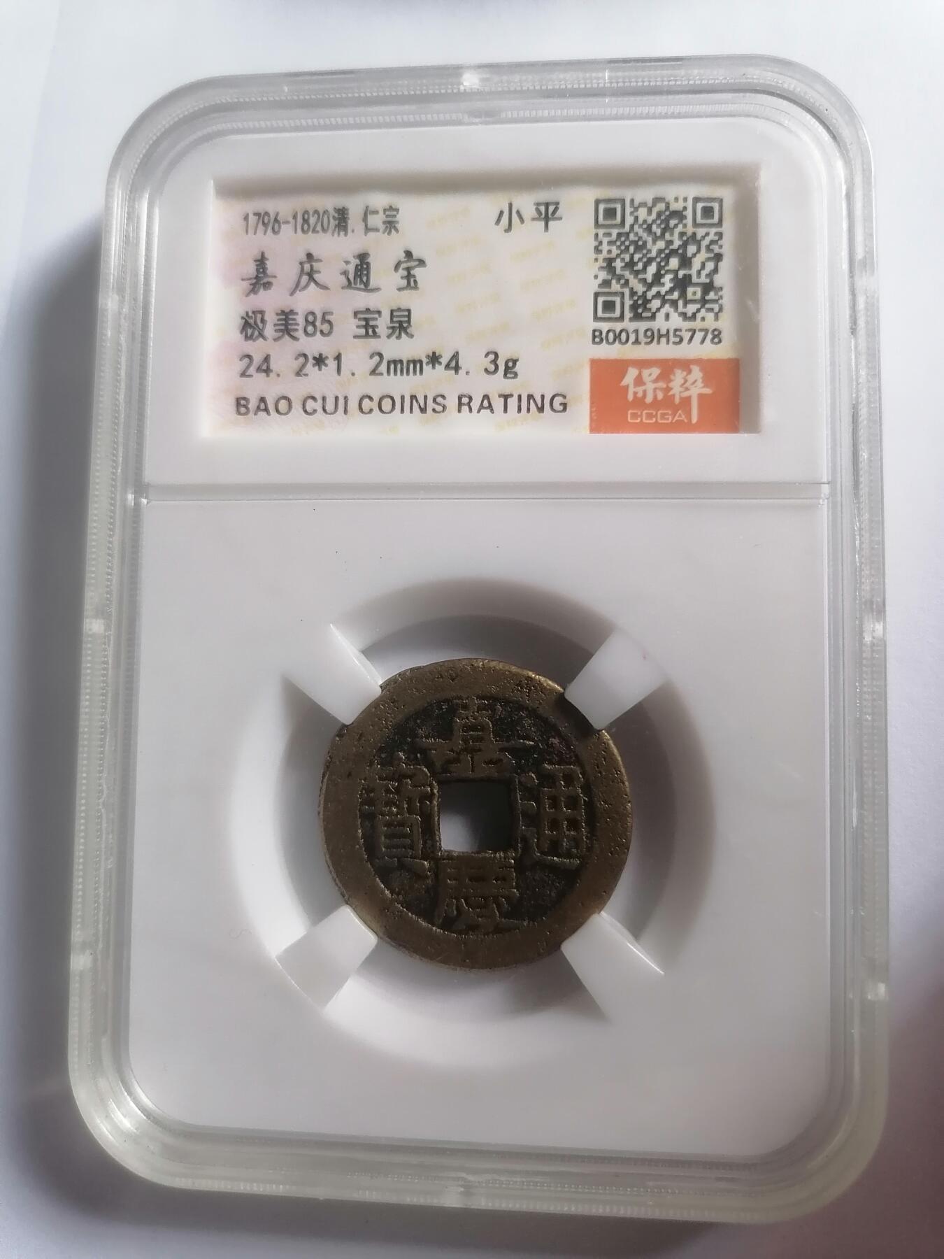 评级币专场 嘉庆通宝宝泉 保粹评级极美85