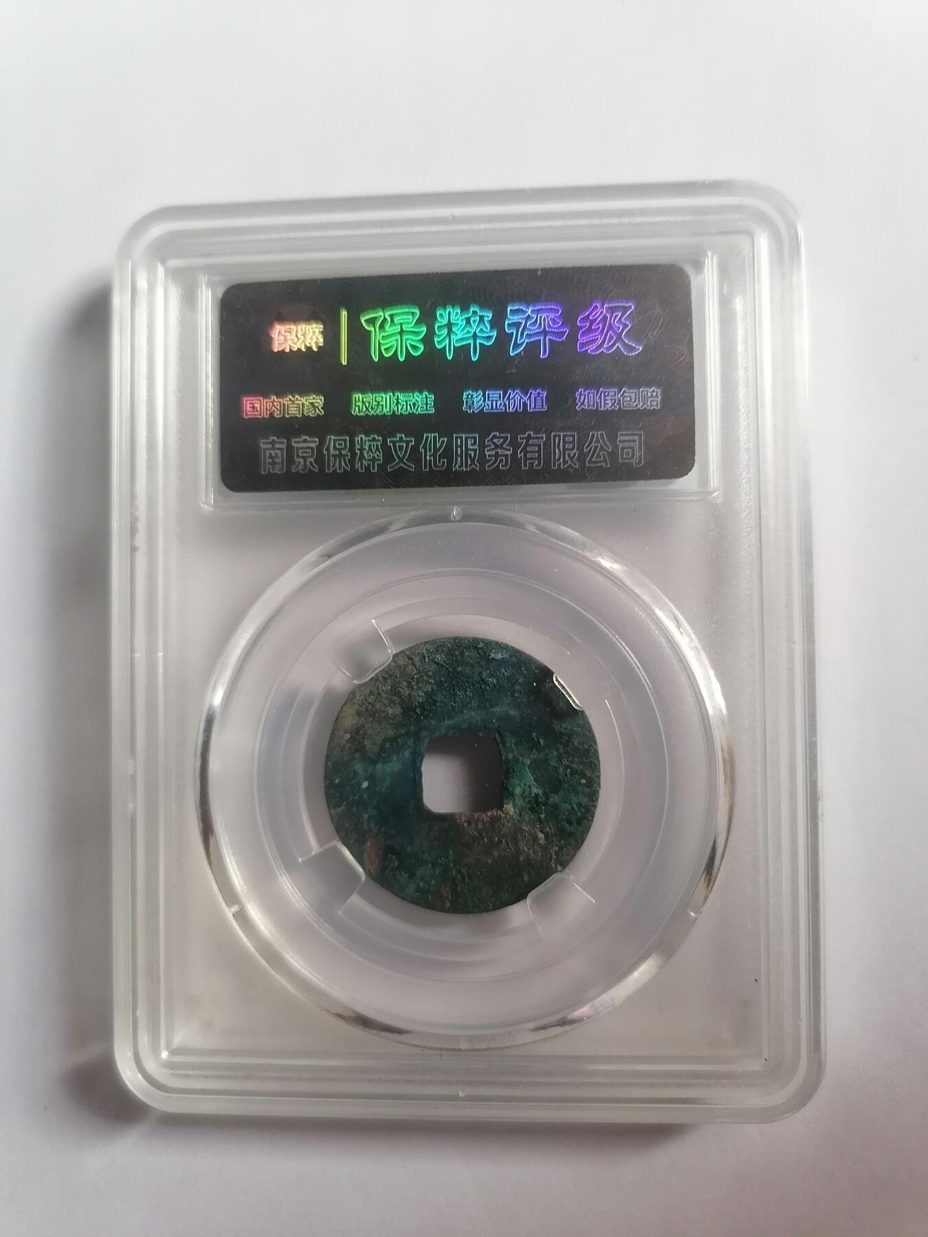 评级币专场 至和元宝 保粹评级极美82