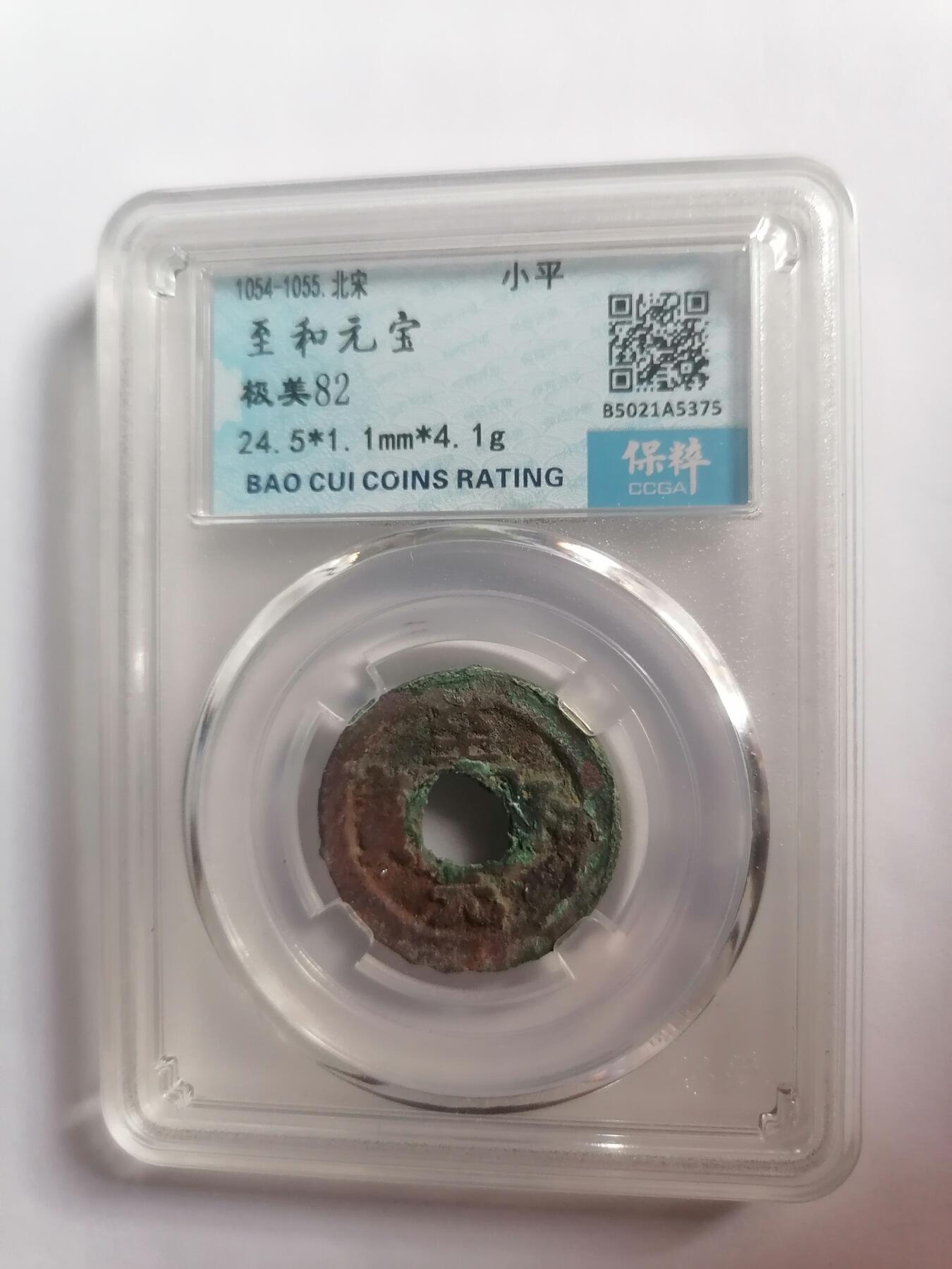 评级币专场 至和元宝 保粹评级极美82