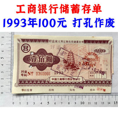 1993年工商银行储蓄存单 100元 中国工商银行西安市分行 定期定额有奖存单 壹佰块钱老证券 打孔作废 纸币钱币 老纸币 老钱币收藏 No0360066 - 1993年工商银行储蓄存单 100元 中国工商银行西安市分行 定期定额有奖存单 壹佰块钱老证券 打孔作废 纸币钱币 老纸币 老钱币收藏 No0360066