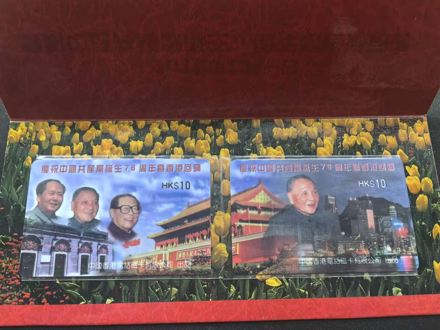 中国集卡电话磁卡专场拍卖（十七） 香港电话卡建党76周年2全新带册