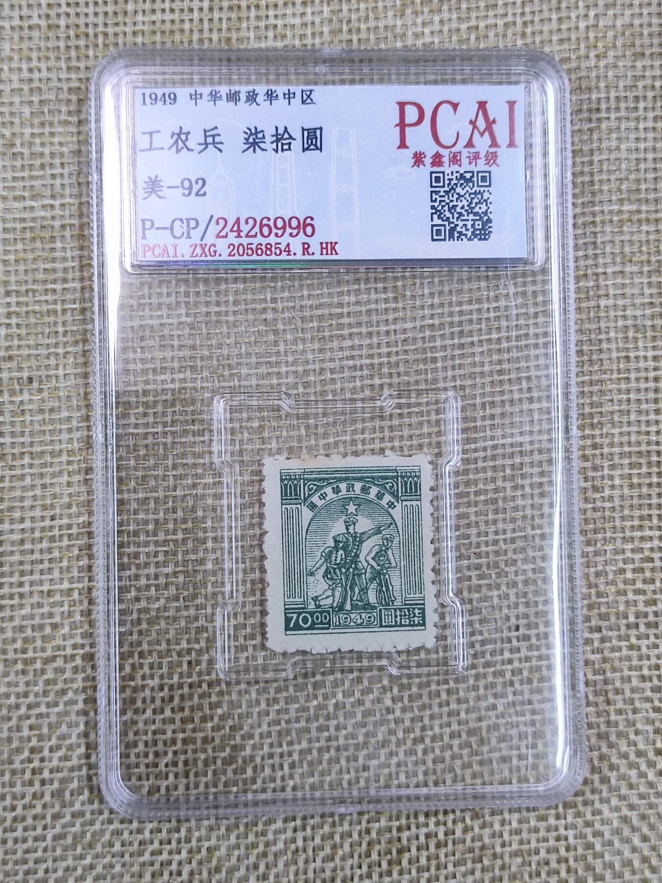 PCAI钱币16-123中国邮票专场 华东邮政