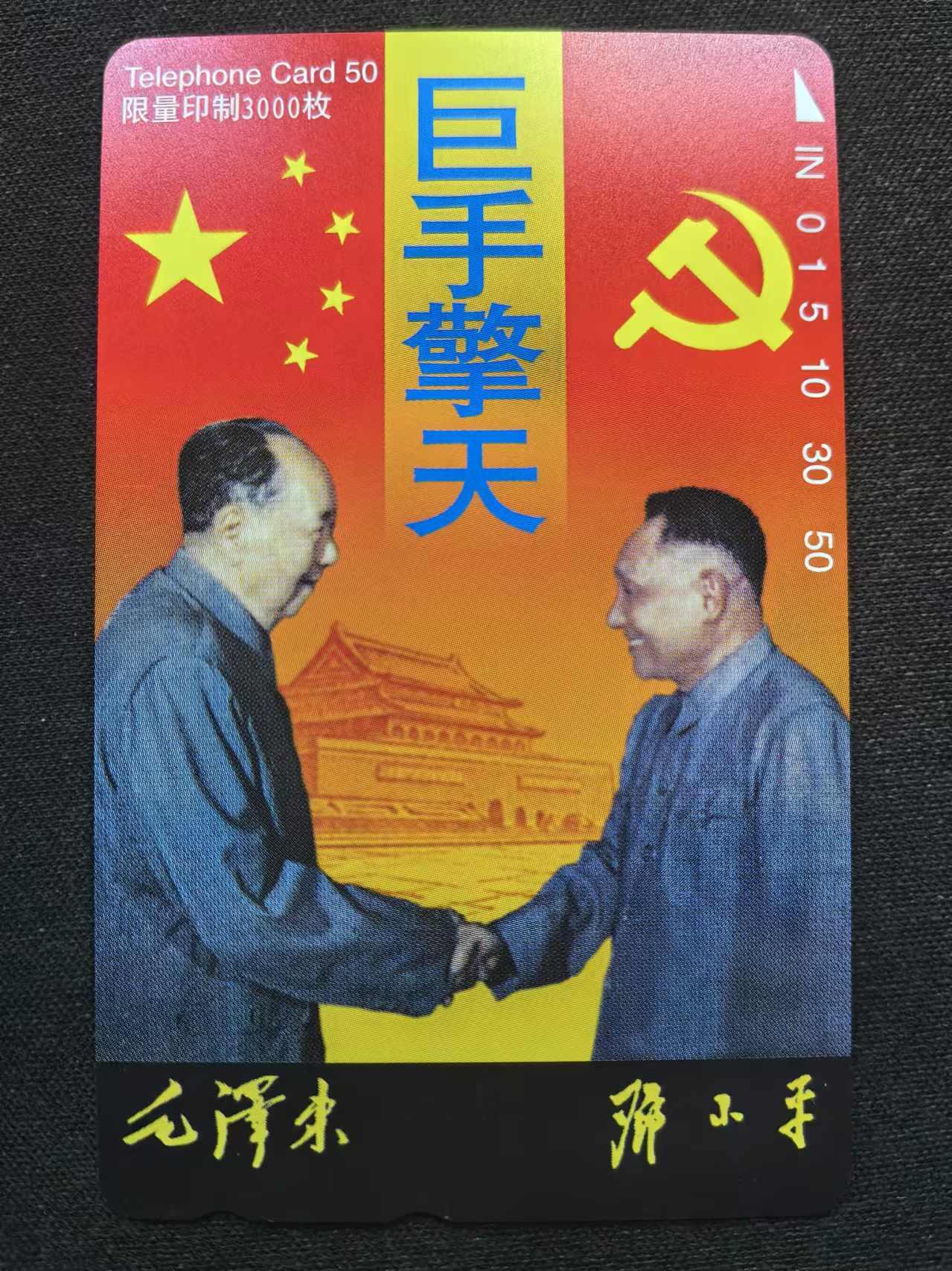 中国集卡电话磁卡专场拍卖（十七） 日本田村卡巨手擎天1全新