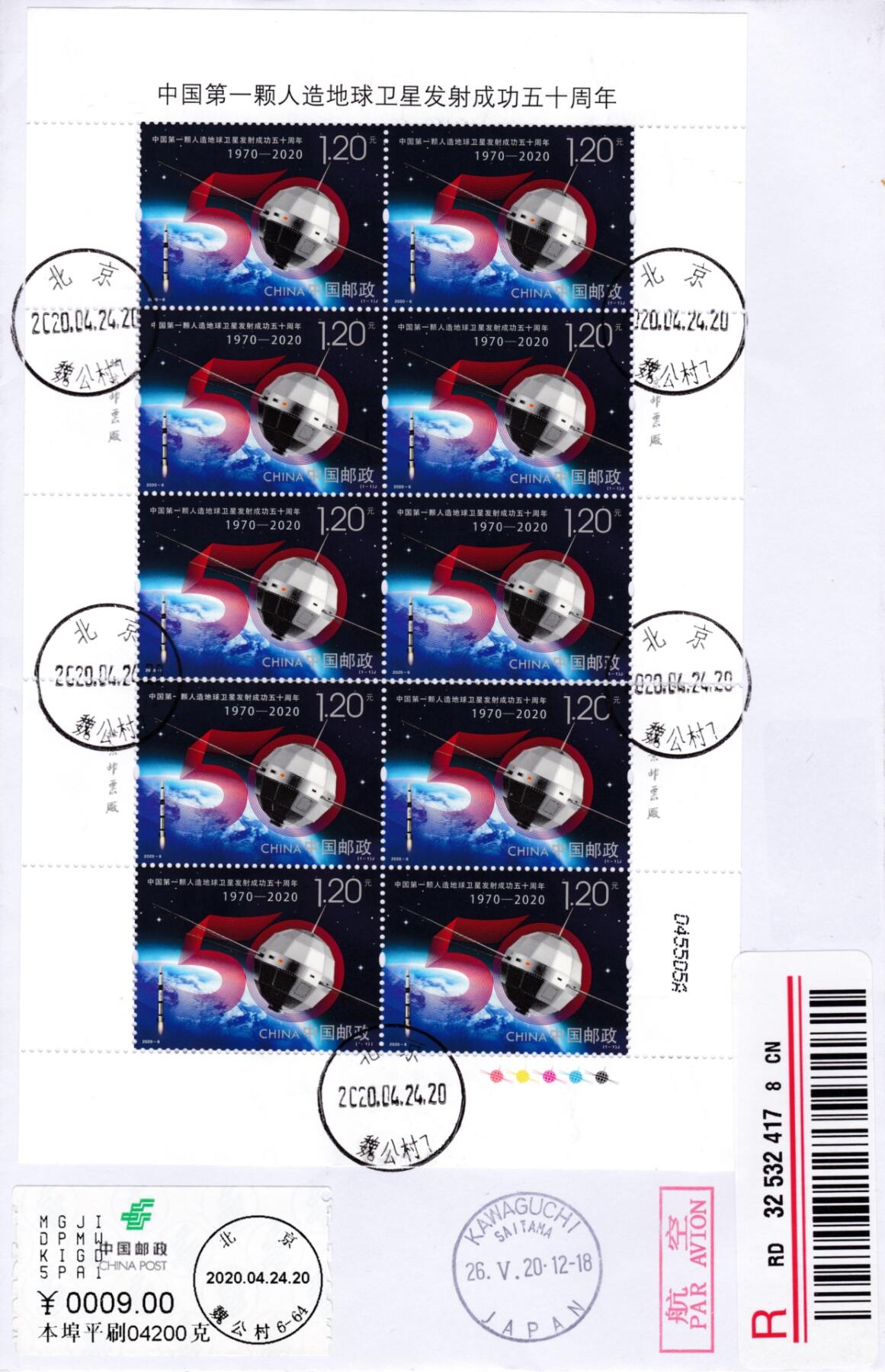 12月19日20:00中国、法国、日本邮政首日实寄封拍卖专场 2020大陆《人造卫星发射成功50周年》大版 北京原地首日航空挂寄日本 一套一枚