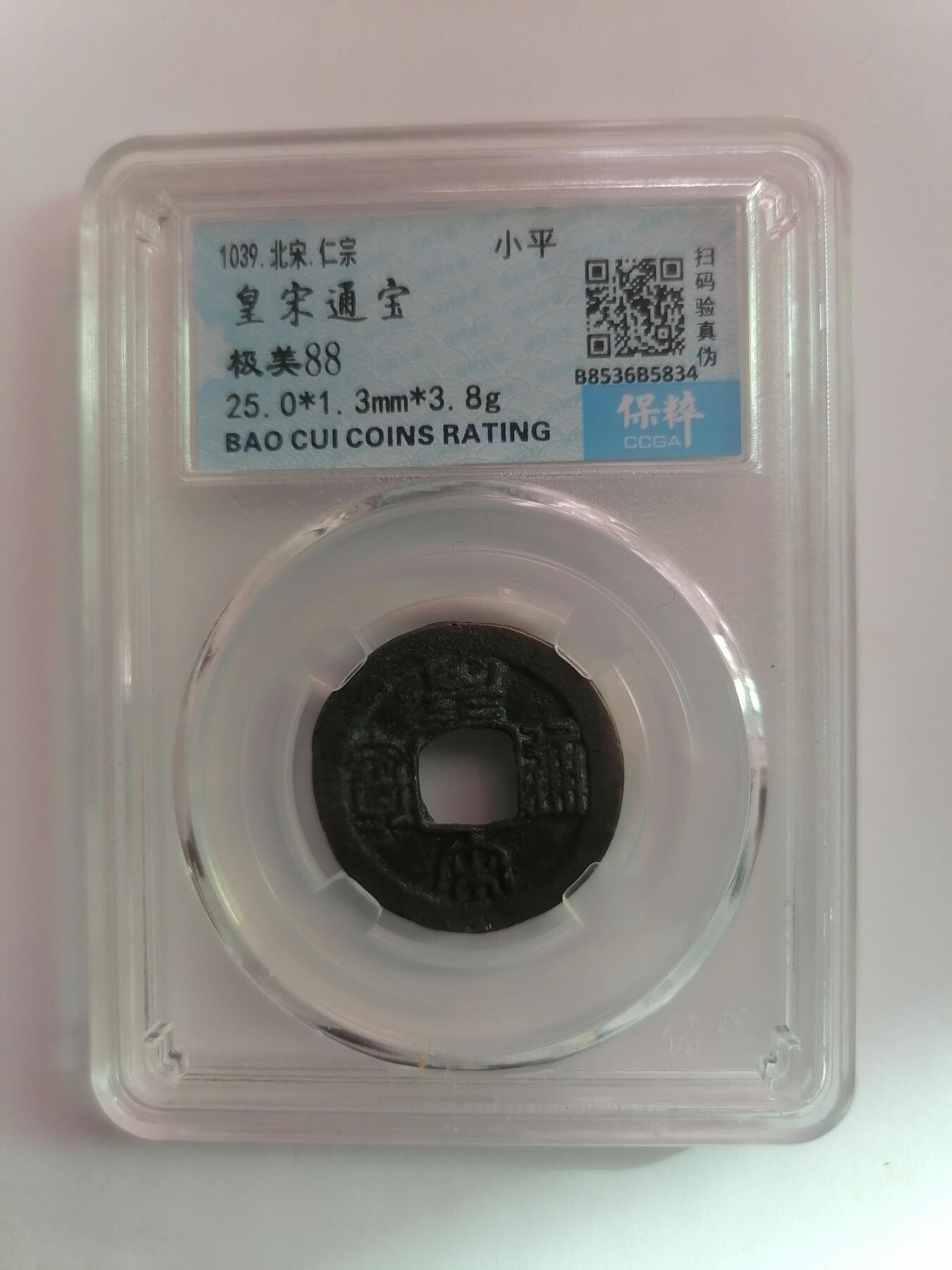 评级币专场 保粹极美88  皇宋通宝