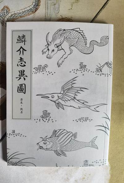 奇趣收藏卡牌拍卖第7场（全场包邮，收拍品免费上拍） - 【学习时间】纵横山海-山海经别册-鳞介志异图（清末佚名）1本 约200页