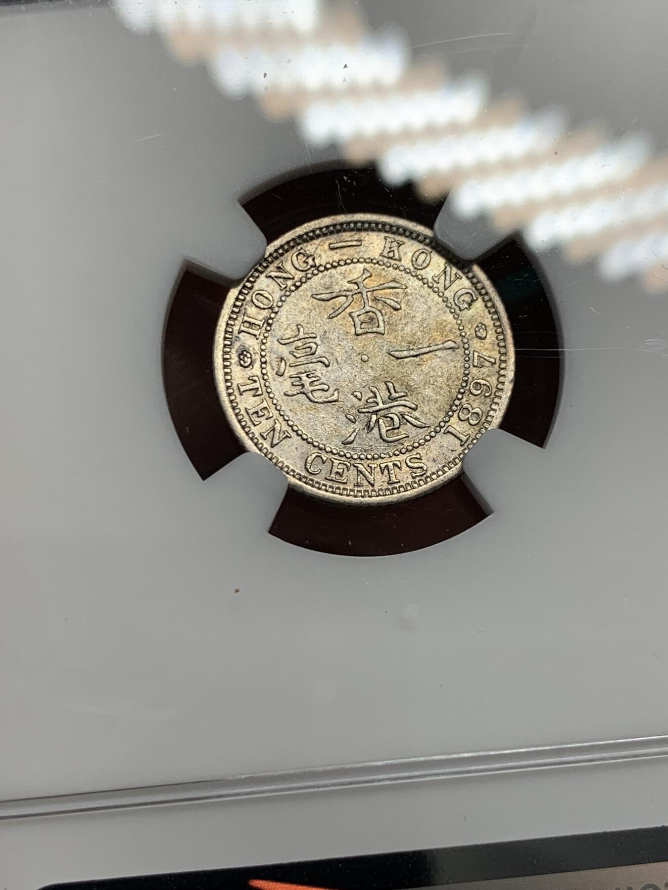 《竞宝斋》第338场 周日，周一，周二 3场连拍 （全场包邮） NGC AU50 香港 1897年 一毫 维多利亚 银币 原味币 开始包浆还带少许原光