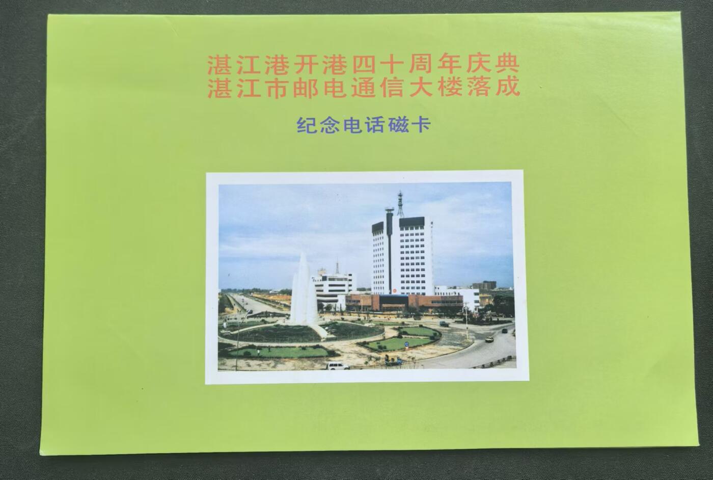 中国集卡电话磁卡专场拍卖（十七） 广东亚斯康电话卡湛江港3全新带册