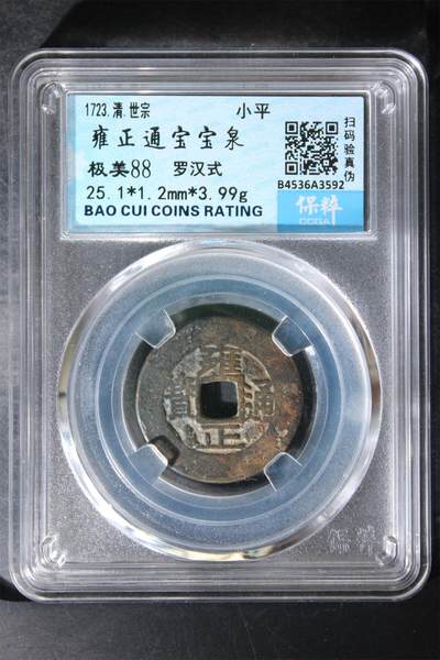 宝粹评级币专场 - 雍正通宝宝泉 极美88