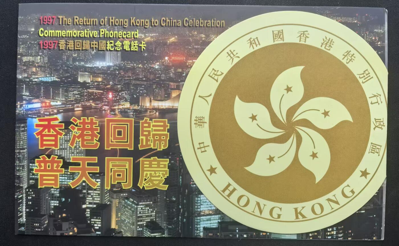 中国集卡电话磁卡专场拍卖（十七） 香港电话卡回归中国2全新带册