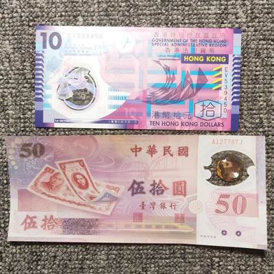 港台塑料钞 - 港台塑料钞