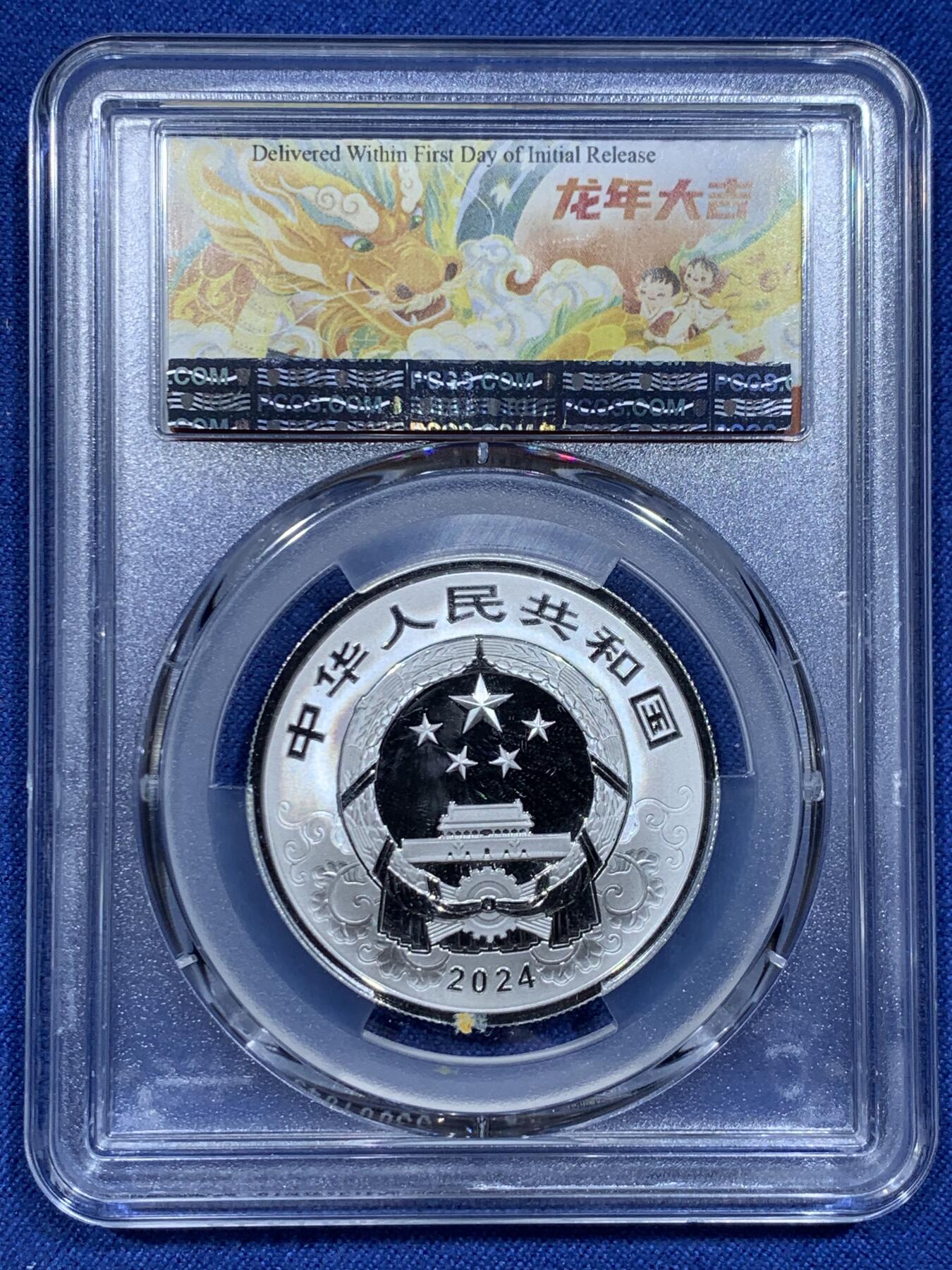 《竞宝斋》第338场 周日，周一，周二 3场连拍 （全场包邮） PCGS PR70DCAM 中国2024年甲辰龙年5元银质纪念币 龙年大吉标签 带证书