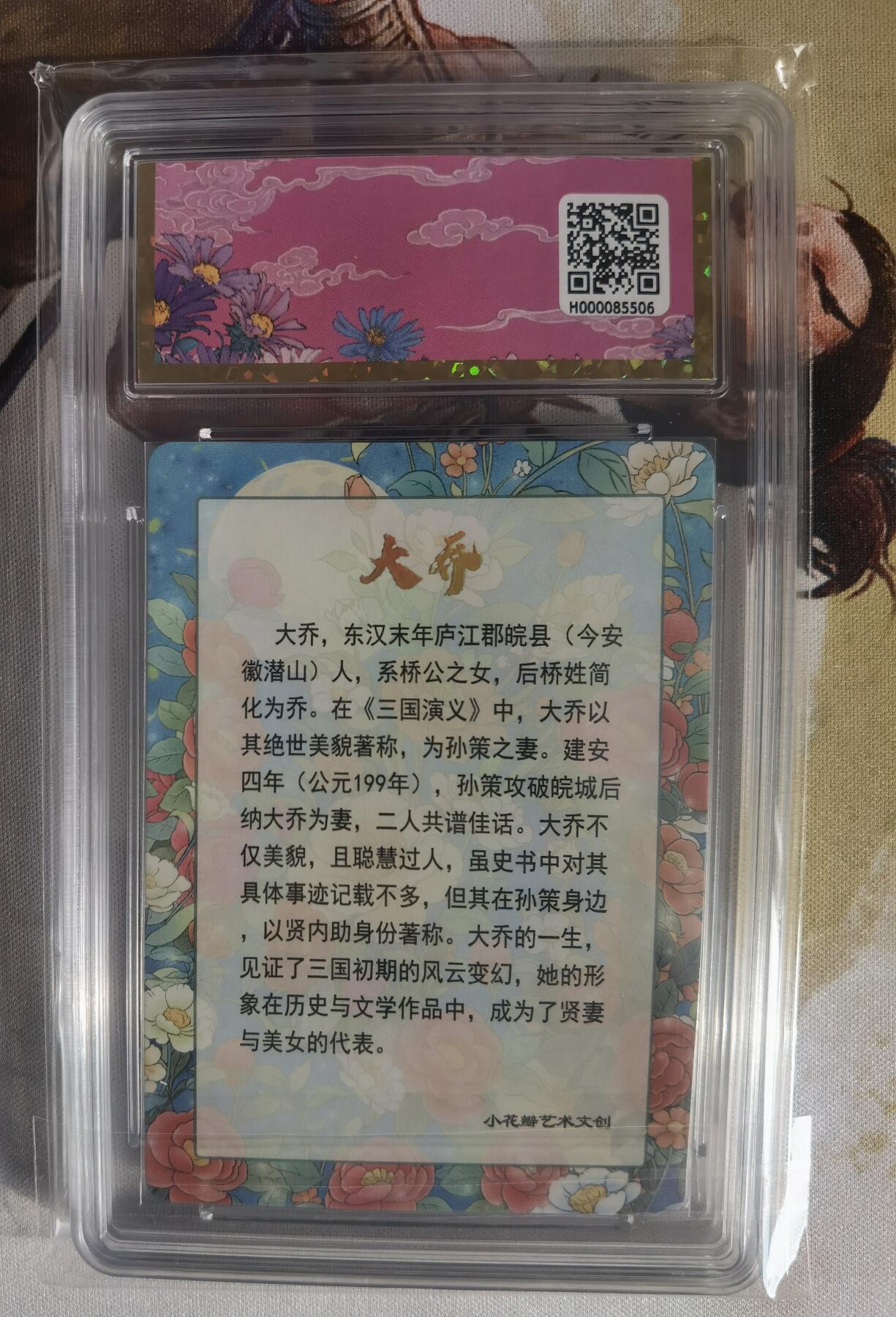 奇趣收藏卡牌拍卖第7场（全场包邮，收拍品免费上拍） 【评级卡】小花瓣大乔礼盒-思君 保粹评级爆金10分1张