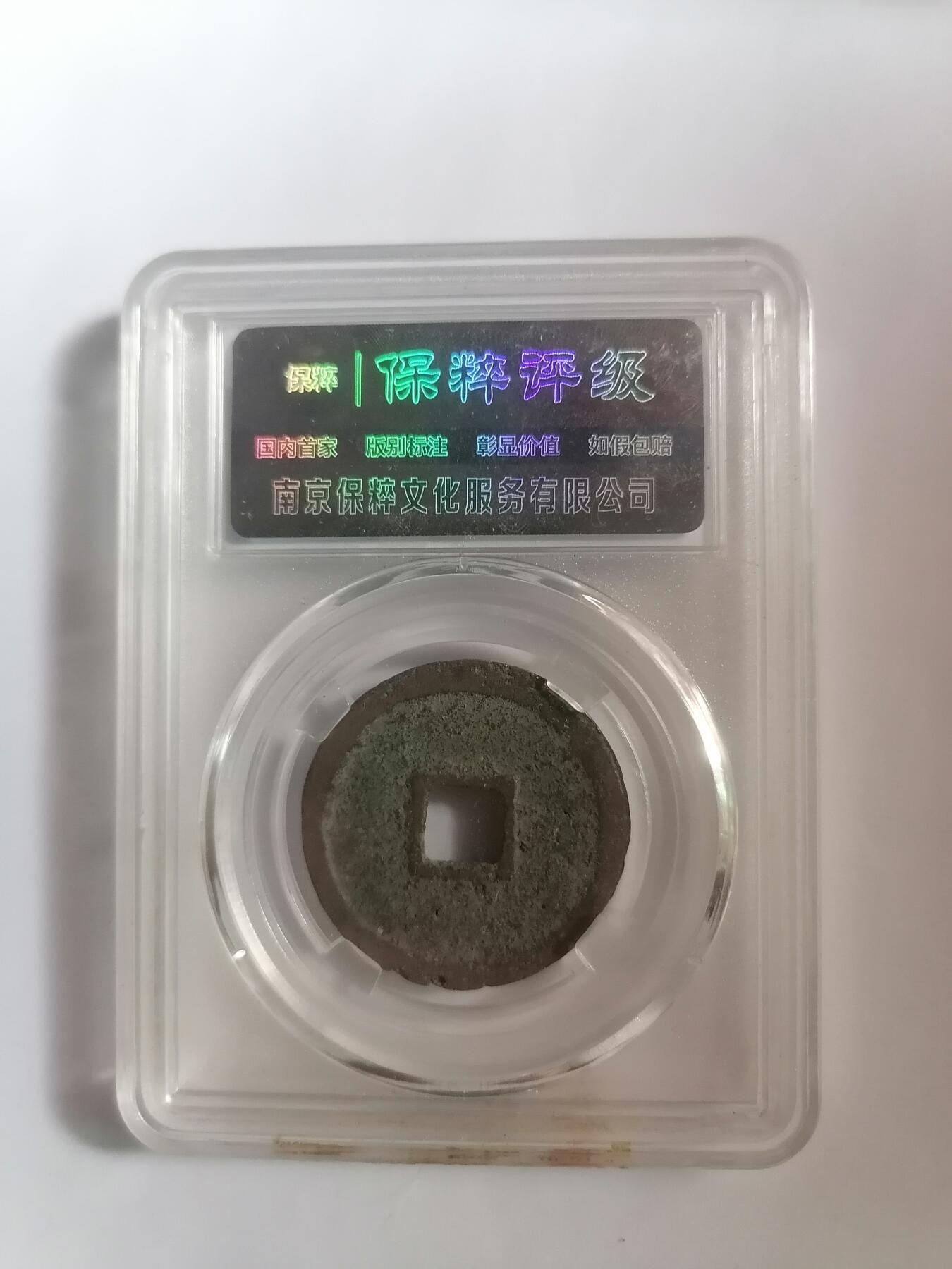 评级币专场 保粹极美82  宣和通宝折二