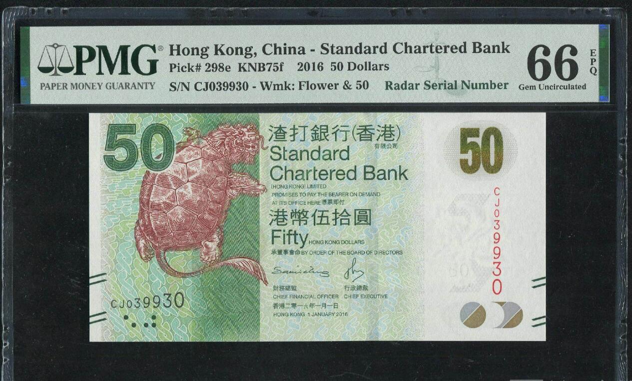 稀奇钱社2024—特殊号专场—民国、新中国、港澳、外国 2016年渣打银行伍拾圆，赑屃图，雷达号+数3，双重极品，无47，PMG 66EPQ美评高分