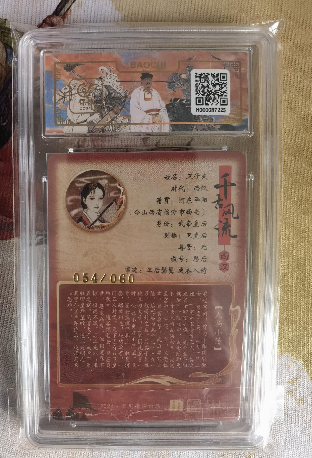 奇趣收藏卡牌拍卖第7场（全场包邮，收拍品免费上拍） 【评级卡】百里千古风流第二弹，李云中绘卫子夫（异画），稀缺，极限9.5GEM MINT/P，编号054/060