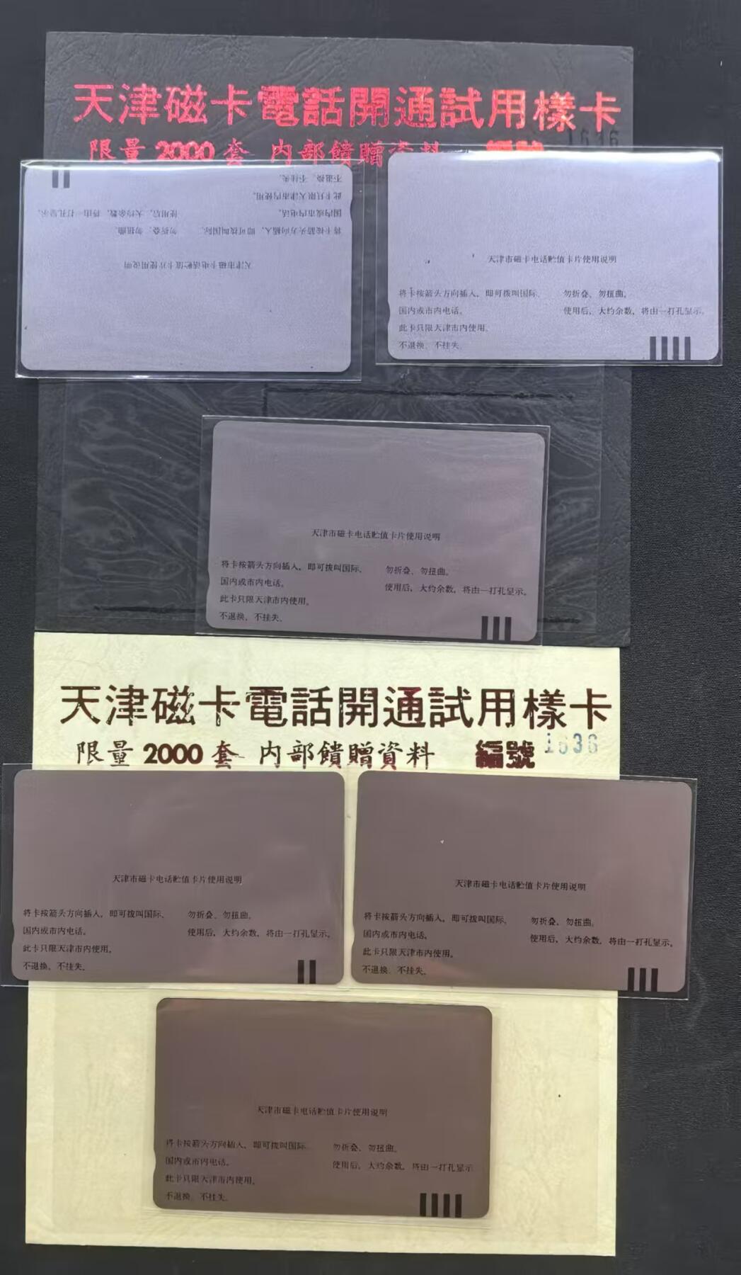中国集卡电话磁卡专场拍卖（十七） 天津开通试用样卡红字蓝字6全新带折子