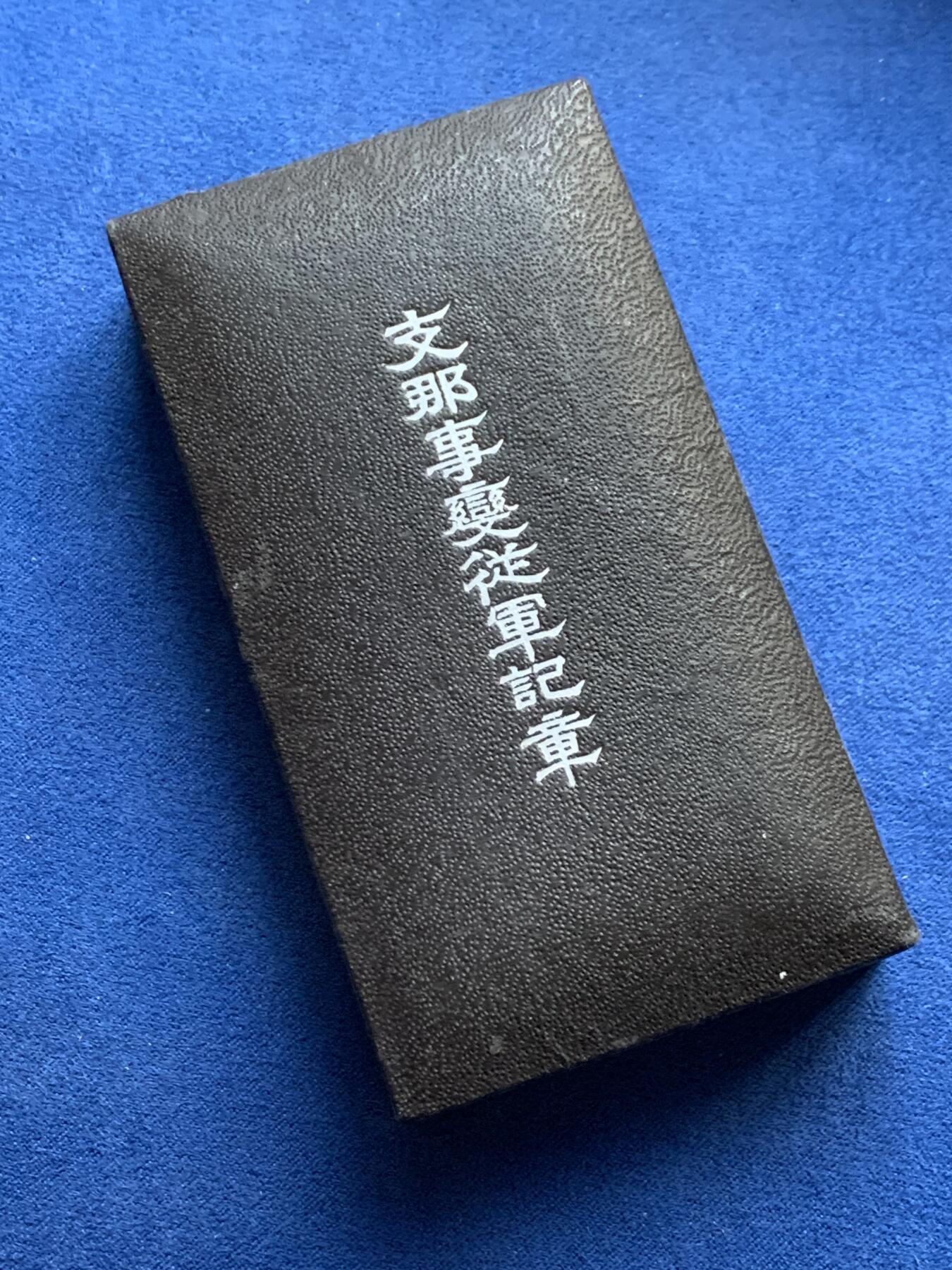 《竞宝斋》第338场 周日，周一，周二 3场连拍 （全场包邮） 事变从军记章 带盒 保存不错 勿忘国耻 细节见图
