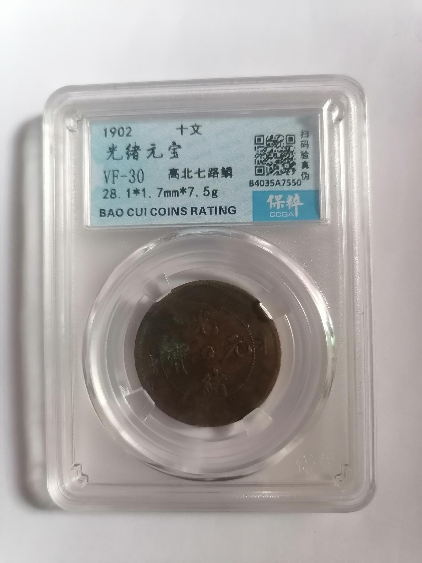 评级币专场 光绪元宝十文 高北七路鳞 保粹评级VF30