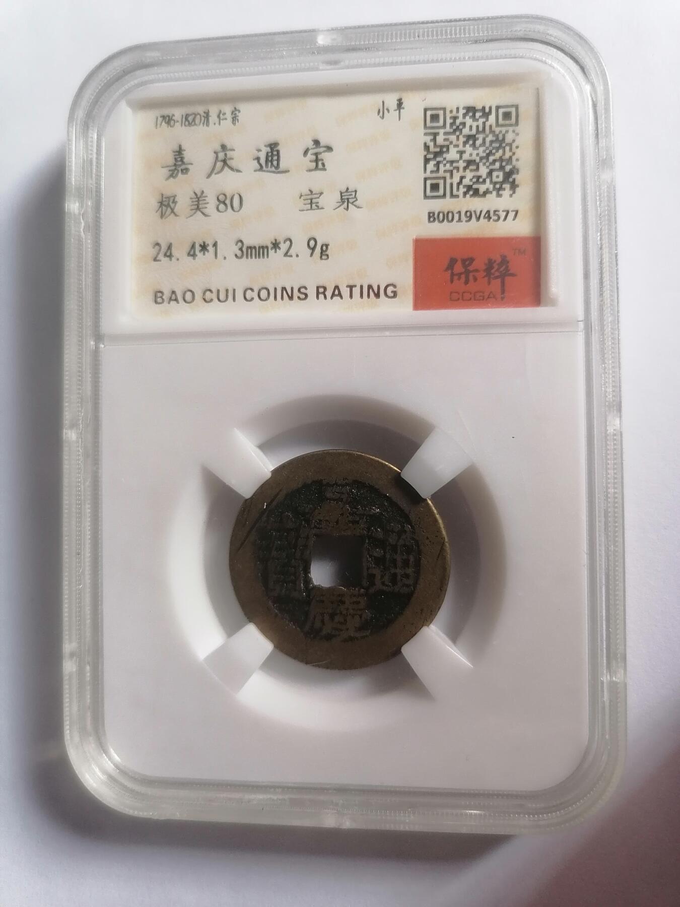 评级币专场 嘉庆通宝宝泉 保粹评级极美80