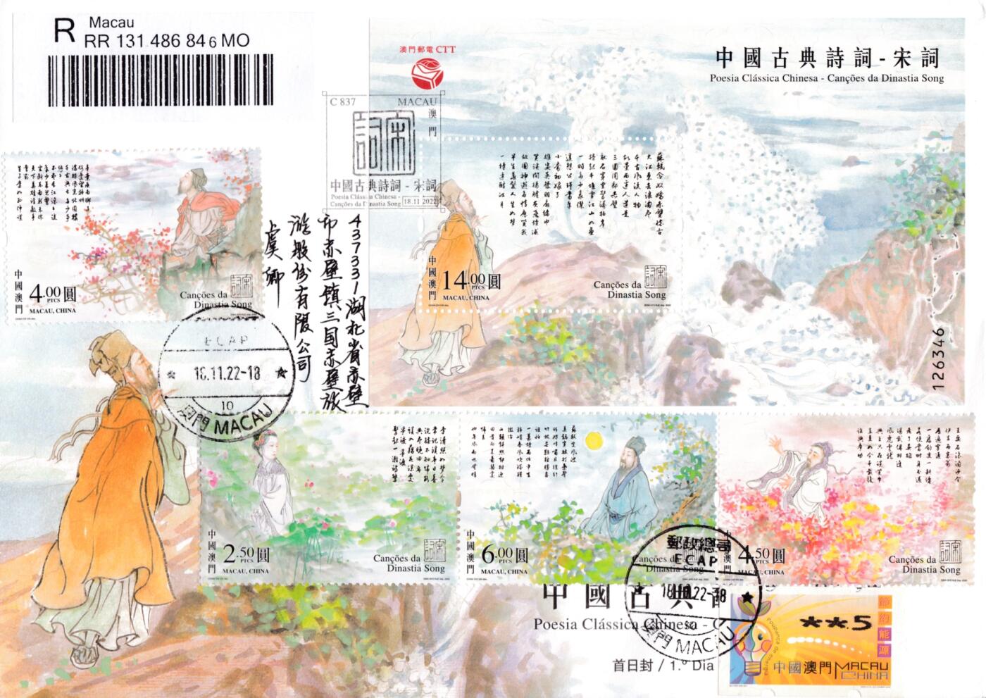12月19日20:00中国、法国、日本邮政首日实寄封拍卖专场 2022澳门《中国古典诗词--宋词》小型张官封 加贴套票邮资票补资 首日逆原地湖北赤壁 一套一枚 何总作品