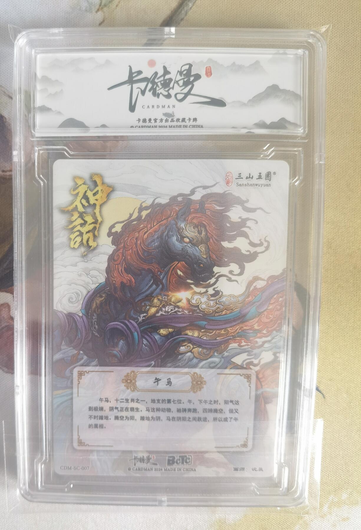 奇趣收藏卡牌拍卖第7场（全场包邮，收拍品免费上拍） 【评级卡】卡德曼沈晨神话系列十二生肖系列--午马S