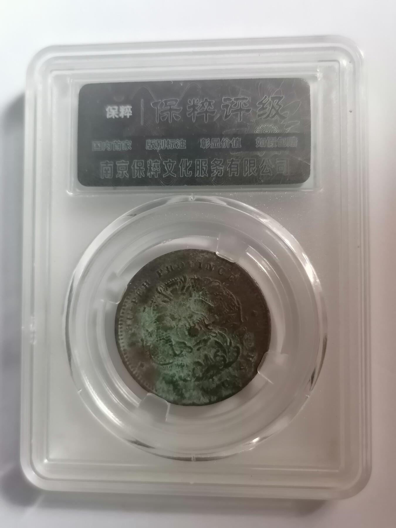 评级币专场 光绪元宝湖北十文  保粹评级XF45